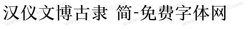 汉仪文博古隶 简字体转换